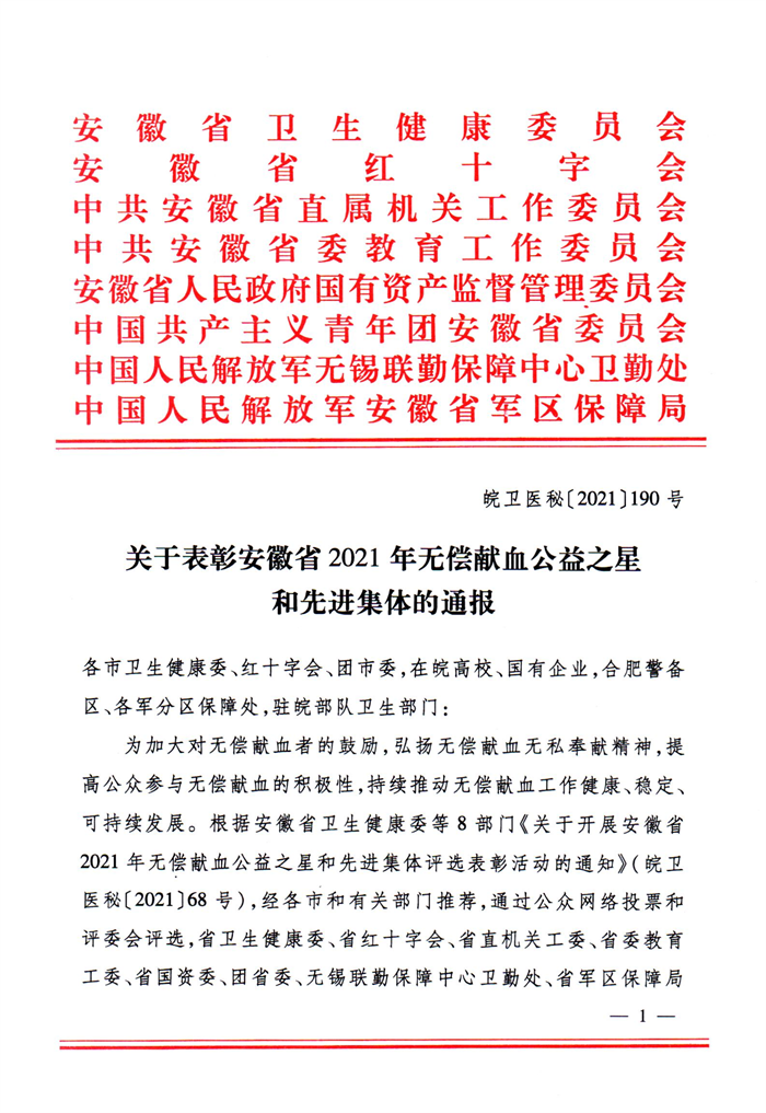 關(guān)于表彰安徽省2021年無償獻(xiàn)血公益之星和先進(jìn)集體的通報(bào)-1.png