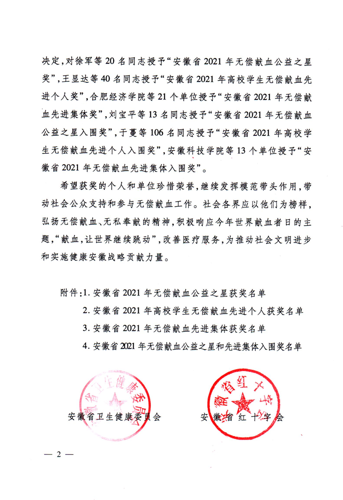 關(guān)于表彰安徽省2021年無償獻(xiàn)血公益之星和先進(jìn)集體的通報(bào)-2.png