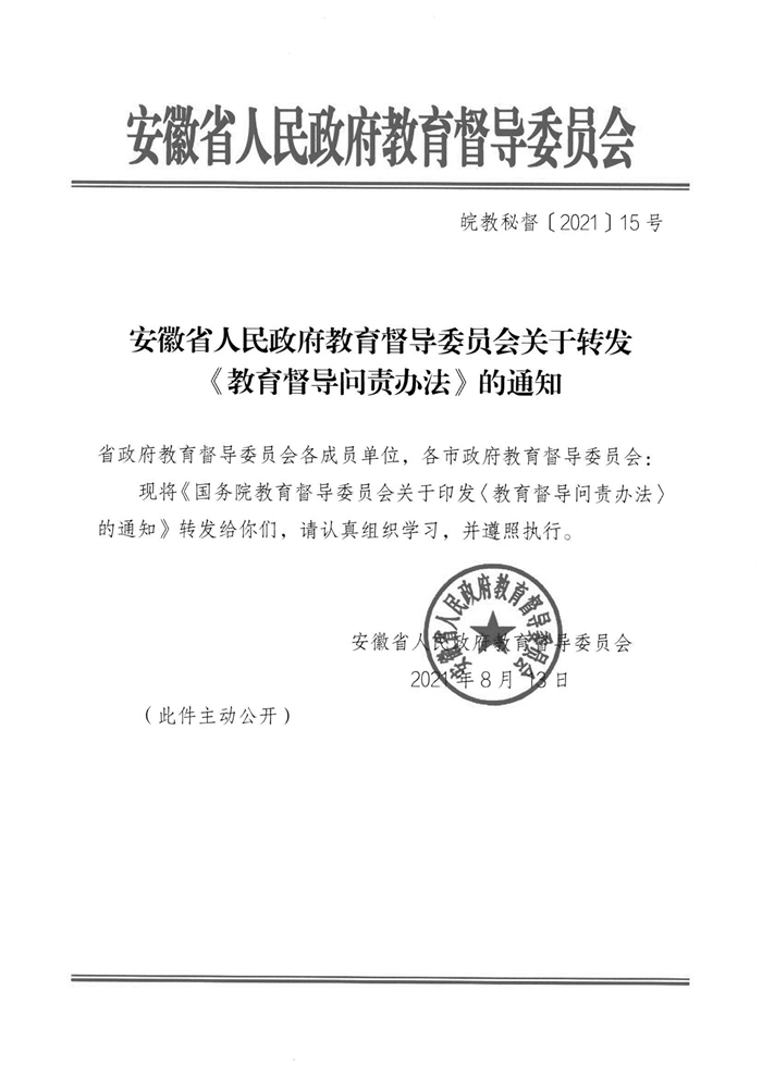 皖教秘督〔2021〕15號+安徽省人民政府教育督導委員會關于轉發(fā)+《教育督導問責辦法》的通知-1.jpg