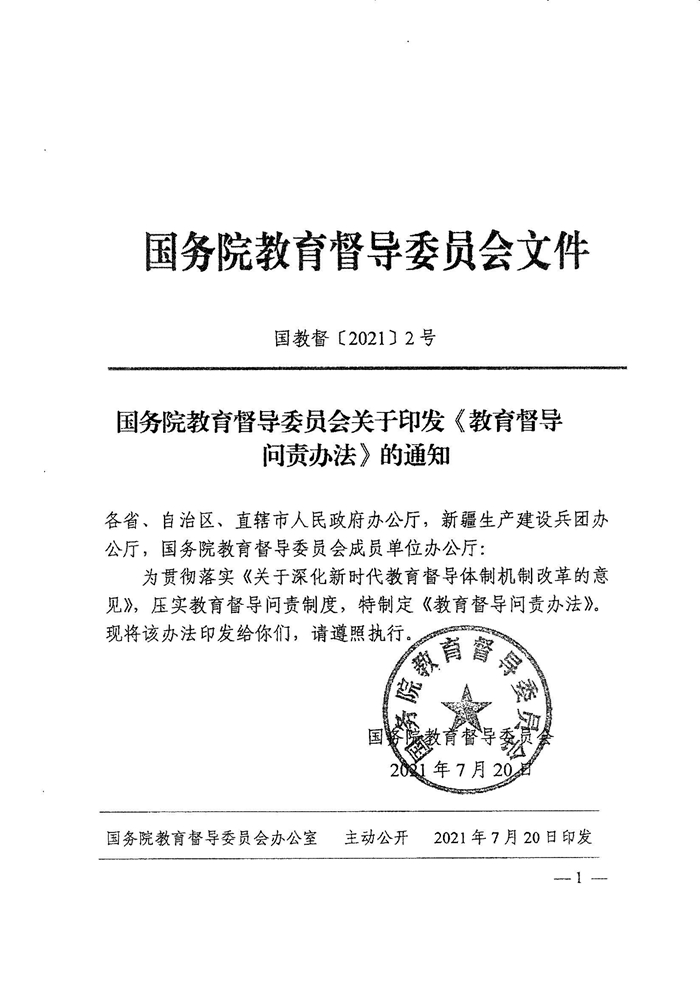 皖教秘督〔2021〕15號(hào)+安徽省人民政府教育督導(dǎo)委員會(huì)關(guān)于轉(zhuǎn)發(fā)+《教育督導(dǎo)問(wèn)責(zé)辦法》的通知-3.jpg