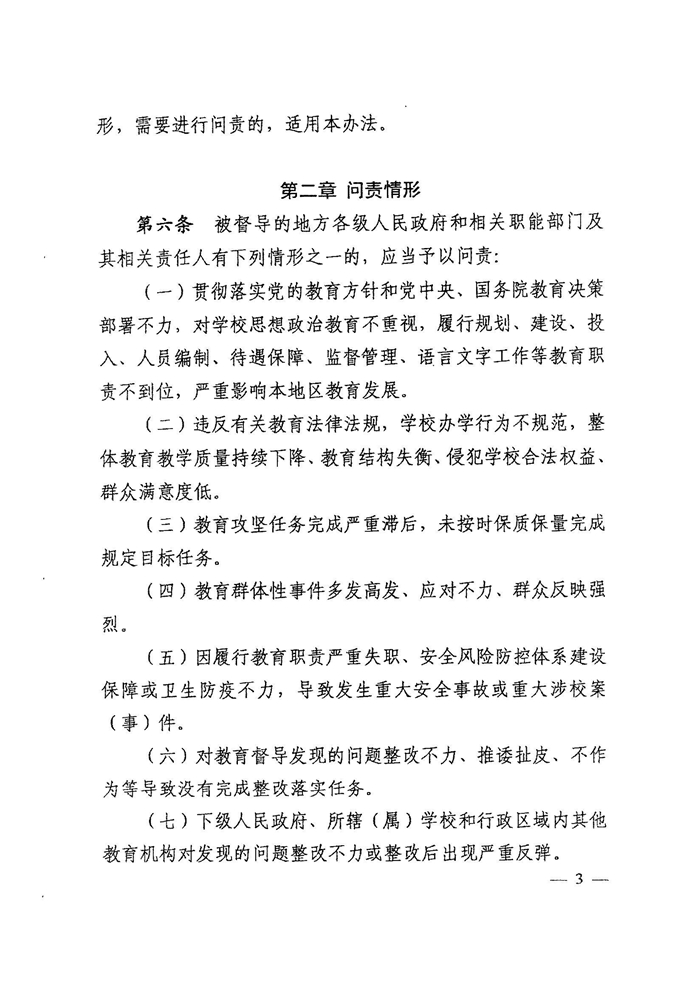 皖教秘督〔2021〕15號(hào)+安徽省人民政府教育督導(dǎo)委員會(huì)關(guān)于轉(zhuǎn)發(fā)+《教育督導(dǎo)問(wèn)責(zé)辦法》的通知-5.jpg