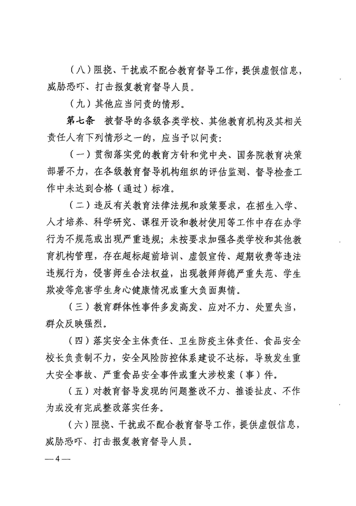 皖教秘督〔2021〕15號+安徽省人民政府教育督導委員會關于轉發(fā)+《教育督導問責辦法》的通知-6.jpg