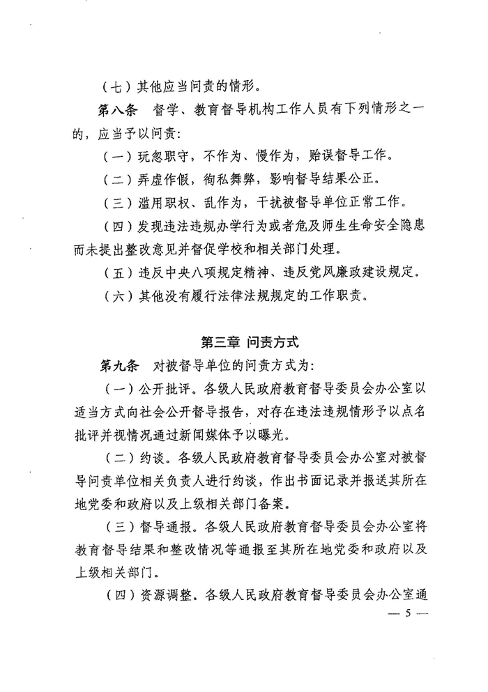 皖教秘督〔2021〕15號+安徽省人民政府教育督導委員會關于轉發(fā)+《教育督導問責辦法》的通知-7.jpg