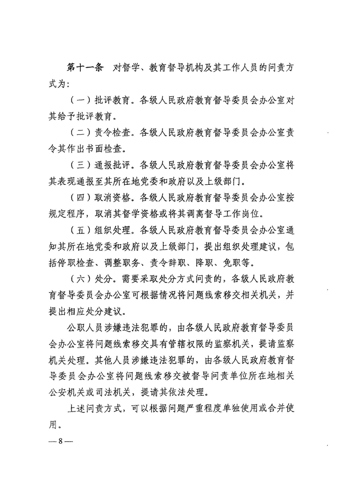 皖教秘督〔2021〕15號+安徽省人民政府教育督導委員會關于轉發(fā)+《教育督導問責辦法》的通知-10.jpg