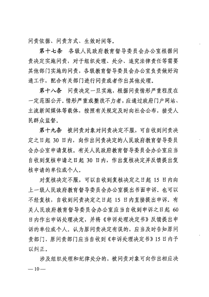 皖教秘督〔2021〕15號+安徽省人民政府教育督導委員會關于轉發(fā)+《教育督導問責辦法》的通知-12.jpg