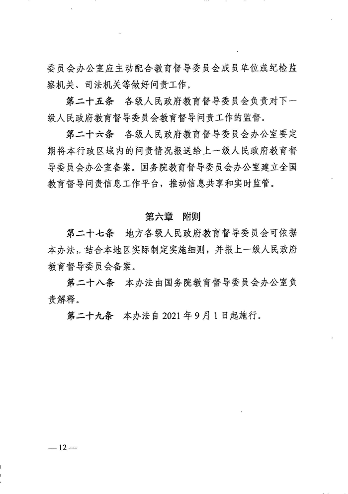 皖教秘督〔2021〕15號+安徽省人民政府教育督導委員會關于轉發(fā)+《教育督導問責辦法》的通知-14.jpg