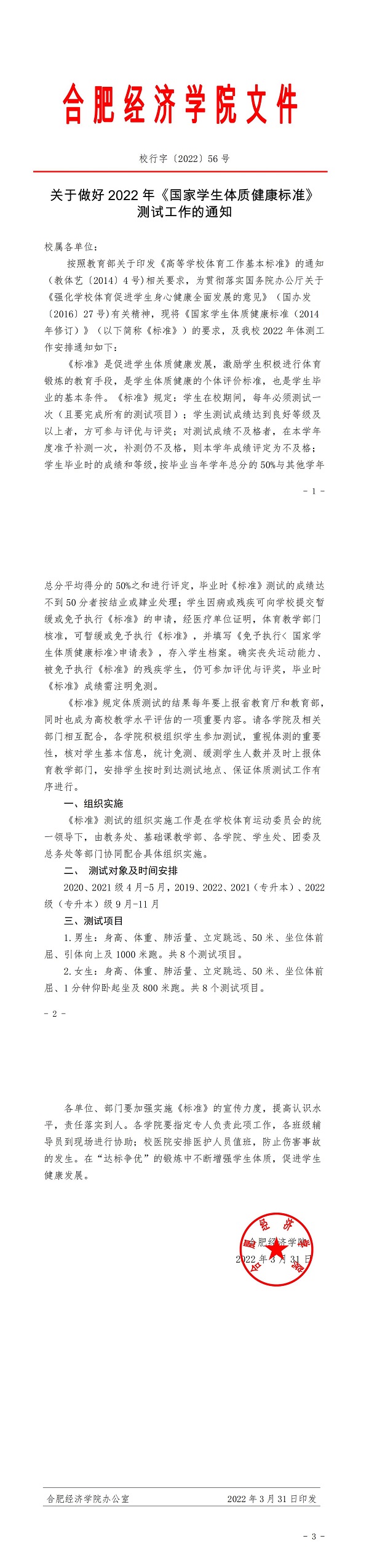 校行字〔2022〕56號關(guān)于做好2022年《國家學(xué)生體質(zhì)健康標(biāo)準(zhǔn)》測試工作的通知_00.jpg