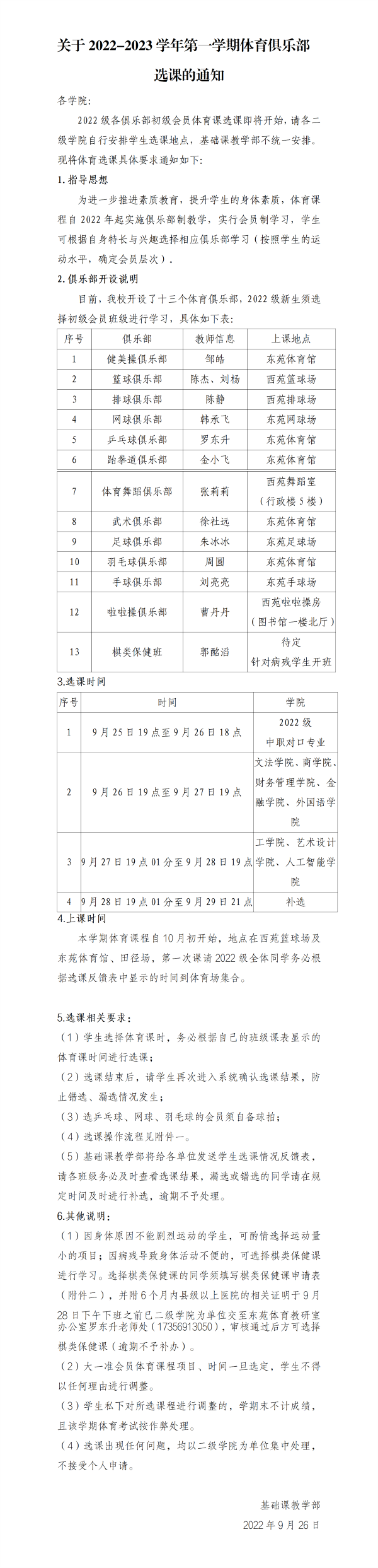 關(guān)于2022-2023學(xué)年第一學(xué)期2022學(xué)生體育俱樂部教學(xué)選課通知_01.png