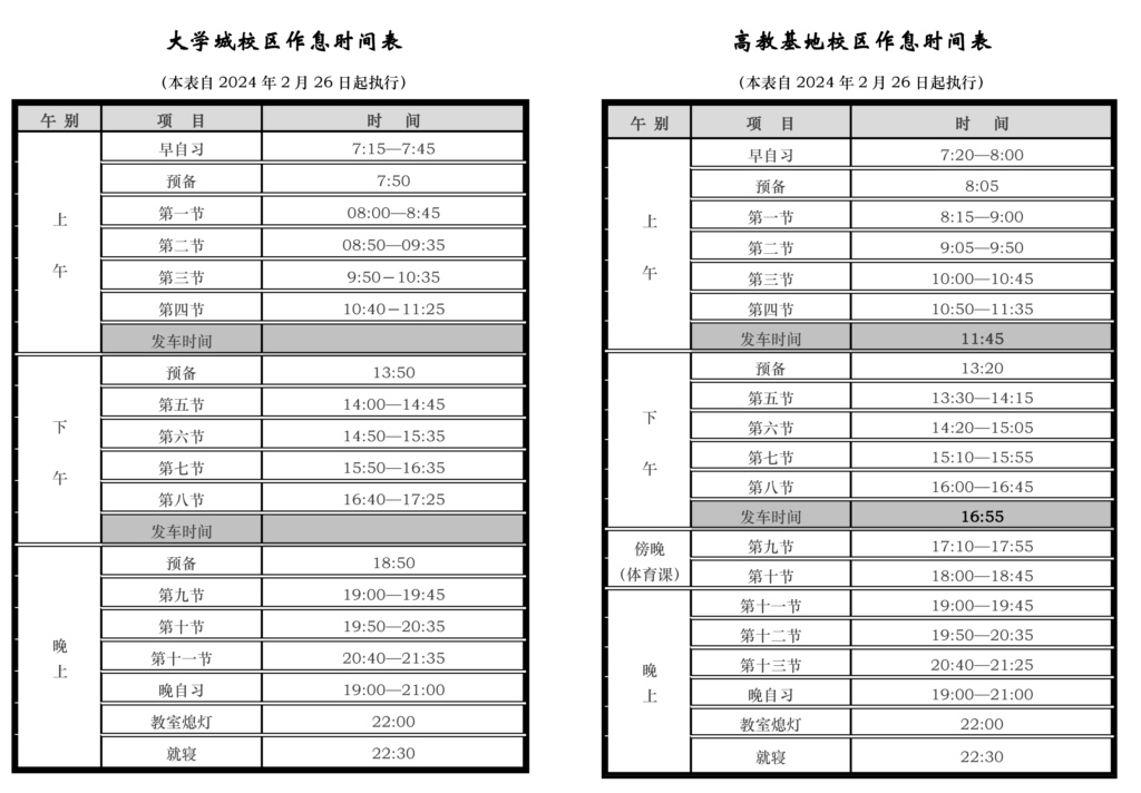 作息時間表（大學(xué)城校區(qū)+高教基地校區(qū)+新橋）（2023-2024學(xué)年第2學(xué)期）_頁面_1.jpg