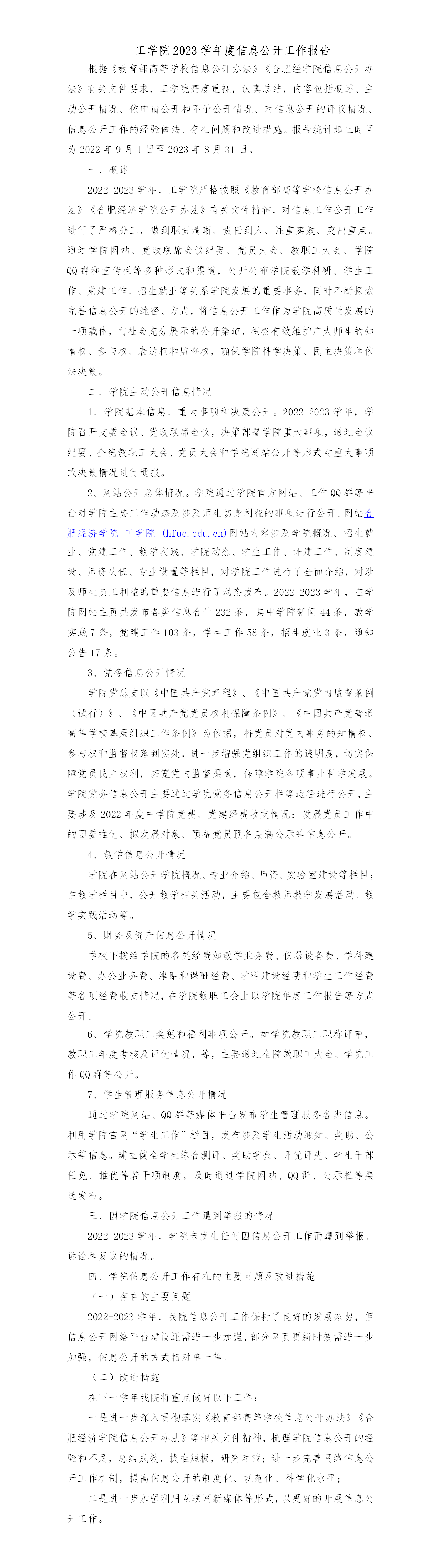 工學(xué)院2023年信息公開報(bào)告_01.png