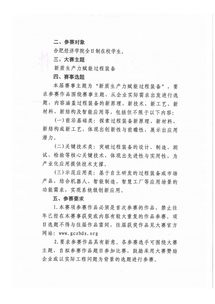 關(guān)于組織參加2024年中國大學(xué)生機(jī)械工程創(chuàng)新創(chuàng)意大賽—過程裝備實踐與創(chuàng)新賽校內(nèi)選拔賽的通知_頁面_2.jpg